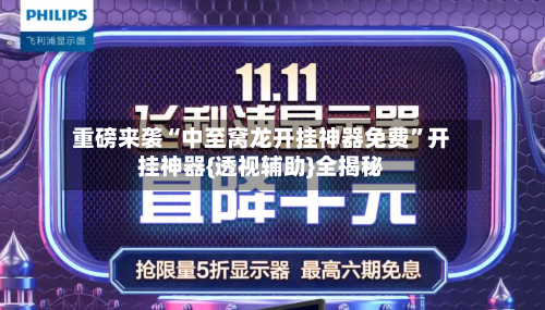 重磅来袭“中至窝龙开挂神器免费”开挂神器{透视辅助}全揭秘-第3张图片
