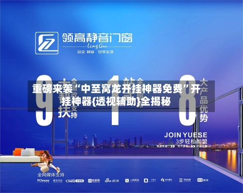 重磅来袭“中至窝龙开挂神器免费	”开挂神器{透视辅助}全揭秘-第2张图片