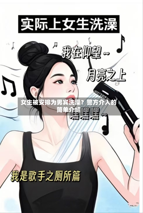 女生被安排为男宾洗澡？警方介入的简单介绍