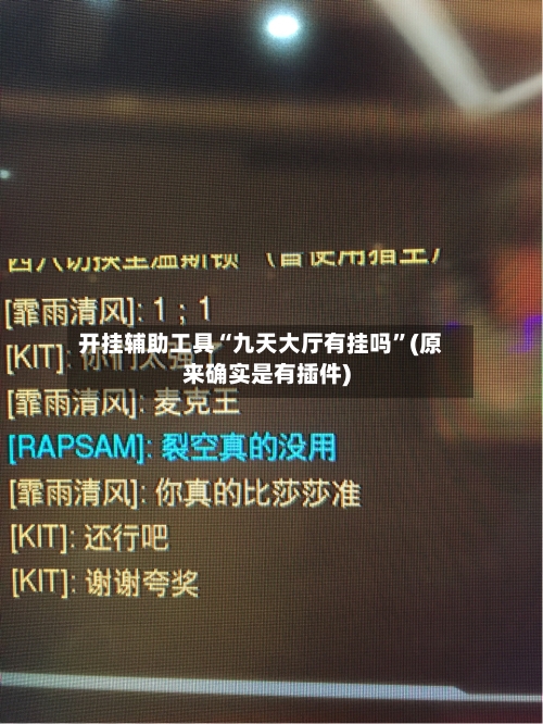 开挂辅助工具“九天大厅有挂吗”(原来确实是有插件)