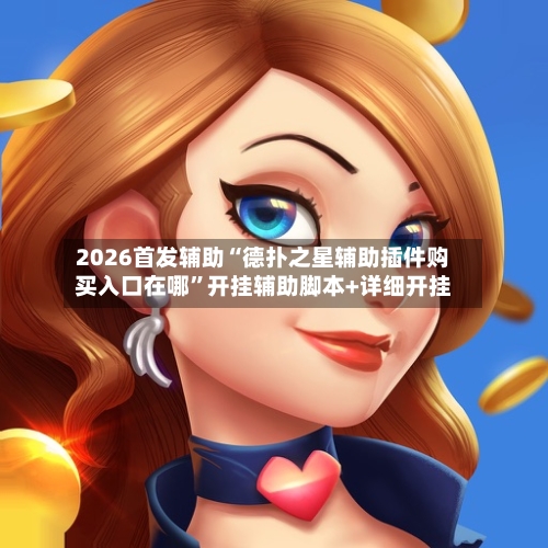 2026首发辅助“德扑之星辅助插件购买入口在哪”开挂辅助脚本+详细开挂