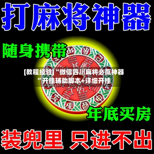 [教程经验]“微信四川麻将必赢神器”开挂辅助脚本+详细开挂-第2张图片
