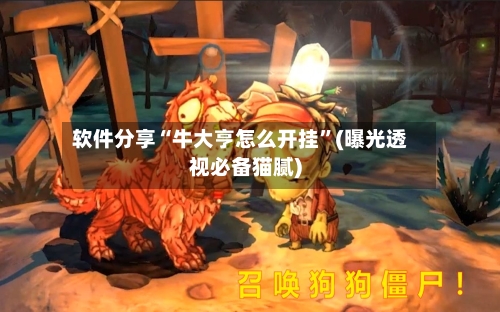 软件分享“牛大亨怎么开挂”(曝光透视必备猫腻)-第2张图片