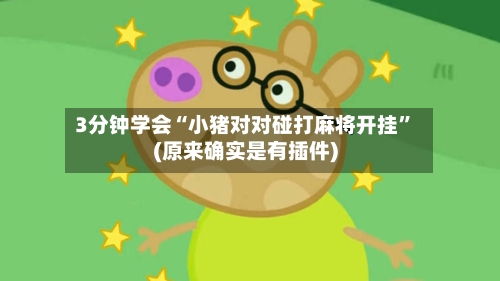 3分钟学会“小猪对对碰打麻将开挂”(原来确实是有插件)-第2张图片