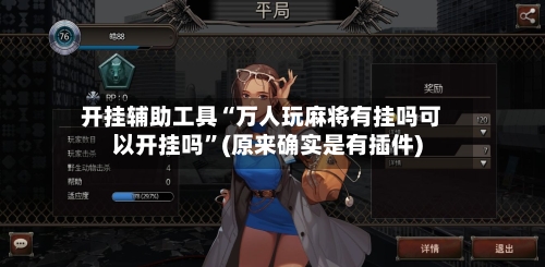 开挂辅助工具“万人玩麻将有挂吗可以开挂吗”(原来确实是有插件)-第3张图片