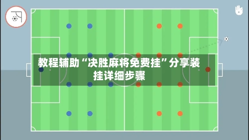 教程辅助“决胜麻将免费挂”分享装挂详细步骤-第2张图片