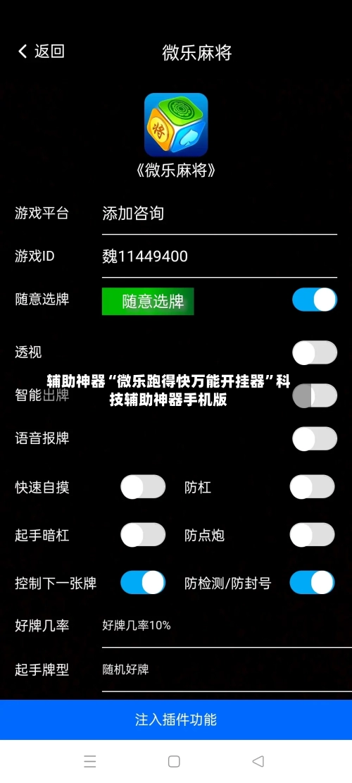 辅助神器“微乐跑得快万能开挂器	”科技辅助神器手机版-第2张图片