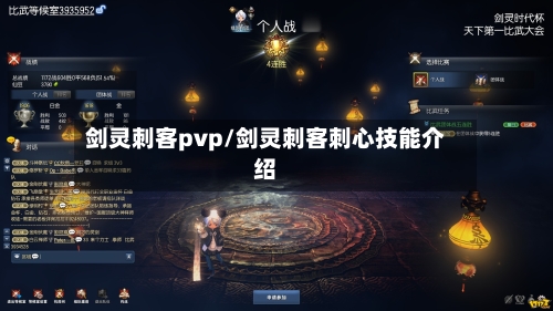 剑灵刺客pvp/剑灵刺客刺心技能介绍-第2张图片