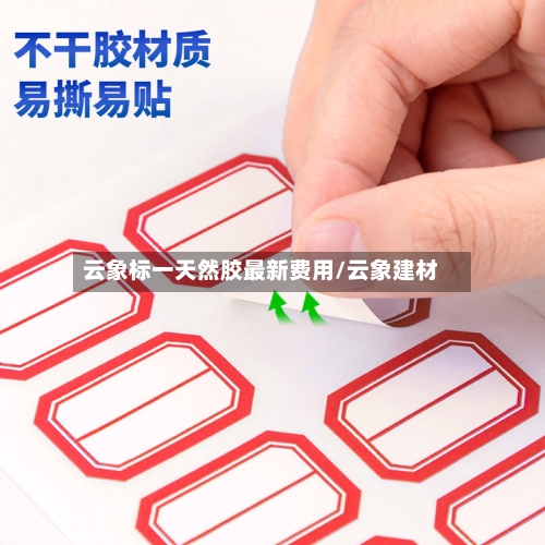 云象标一天然胶最新费用/云象建材