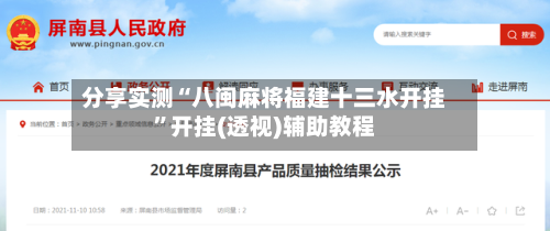 分享实测“八闽麻将福建十三水开挂	”开挂(透视)辅助教程-第2张图片