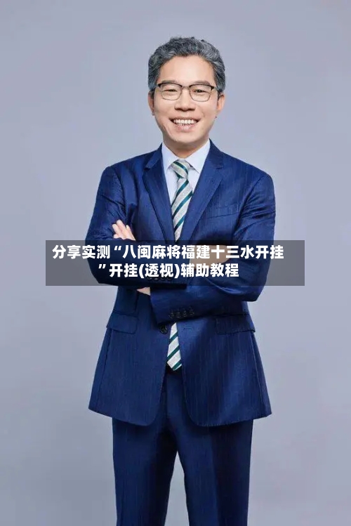 分享实测“八闽麻将福建十三水开挂”开挂(透视)辅助教程-第3张图片