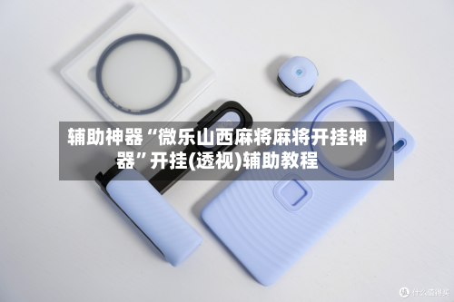 辅助神器“微乐山西麻将麻将开挂神器”开挂(透视)辅助教程-第2张图片