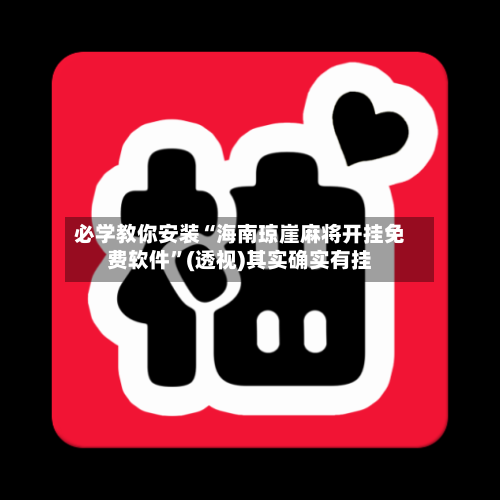 必学教你安装“海南琼崖麻将开挂免费软件”(透视)其实确实有挂