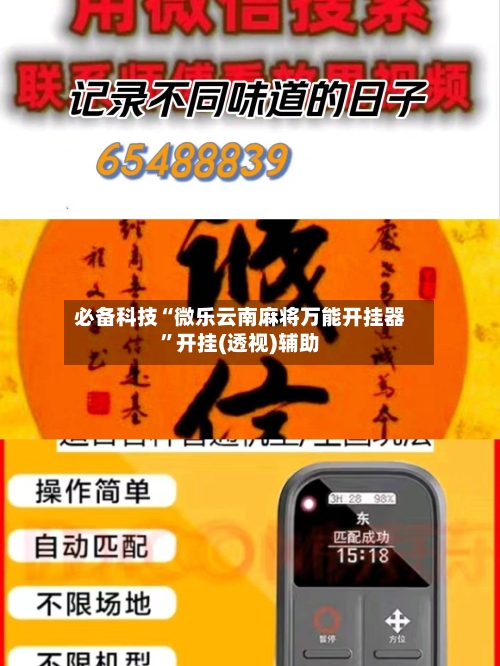 必备科技“微乐云南麻将万能开挂器	”开挂(透视)辅助-第2张图片