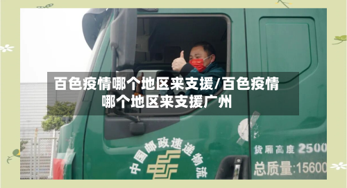 百色疫情哪个地区来支援/百色疫情哪个地区来支援广州-第3张图片