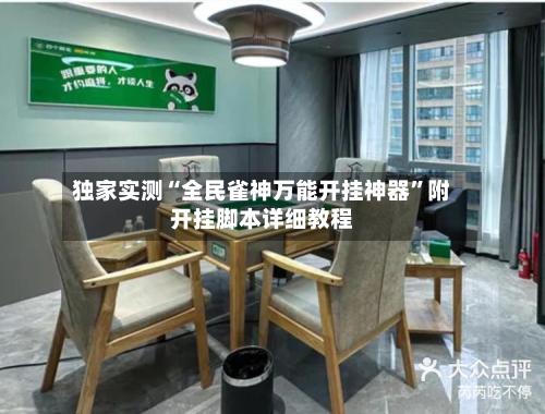 独家实测“全民雀神万能开挂神器”附开挂脚本详细教程-第3张图片