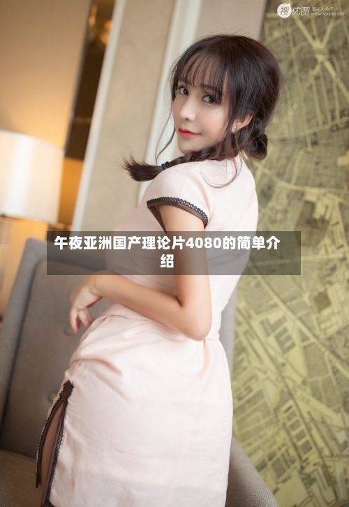 午夜亚洲国产理论片4080的简单介绍-第3张图片