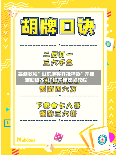实测教程”山东麻将开挂神器	”开挂辅助脚本+详细开挂安装教程-第2张图片