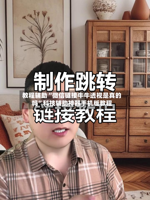 教程辅助“微信链接牛牛透视是真的吗	”科技辅助神器手机版教程-第2张图片