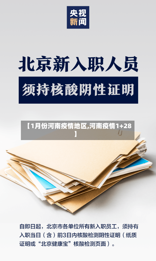 【1月份河南疫情地区,河南疫情1+28】-第3张图片