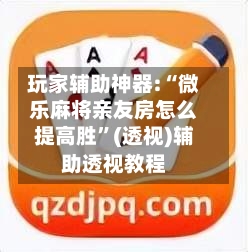 玩家辅助神器:“微乐麻将亲友房怎么提高胜”(透视)辅助透视教程-第2张图片