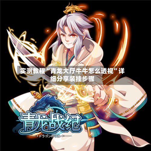 实测教程“青龙大厅牛牛怎么透视”详细分享装挂步骤-第2张图片