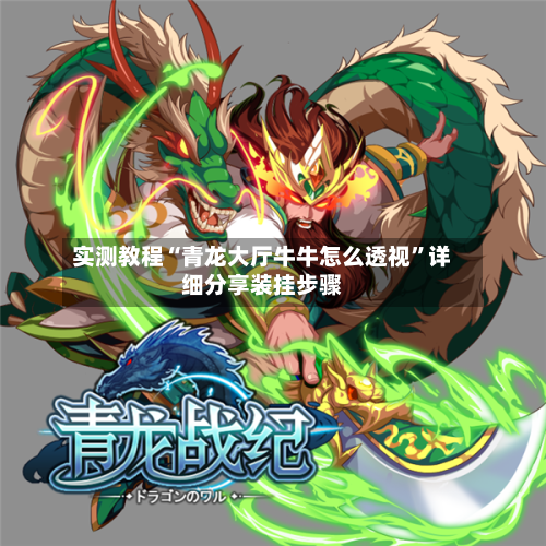 实测教程“青龙大厅牛牛怎么透视	”详细分享装挂步骤-第3张图片