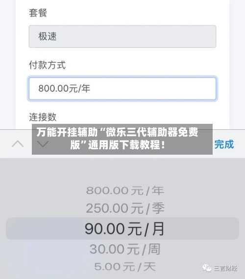 万能开挂辅助“微乐三代辅助器免费版”通用版下载教程！