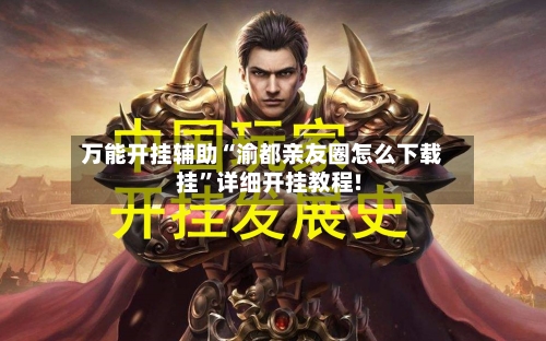 万能开挂辅助“渝都亲友圈怎么下载挂”详细开挂教程!-第3张图片