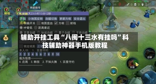 辅助开挂工具“八闽十三水有挂吗	”科技辅助神器手机版教程-第2张图片