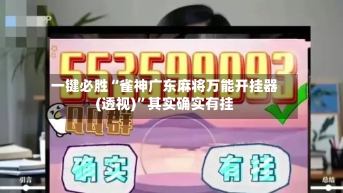 一键必胜“雀神广东麻将万能开挂器(透视)”其实确实有挂