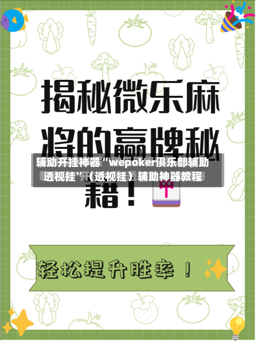 辅助开挂神器“wepoker俱乐部辅助透视挂”（透视挂）辅助神器教程