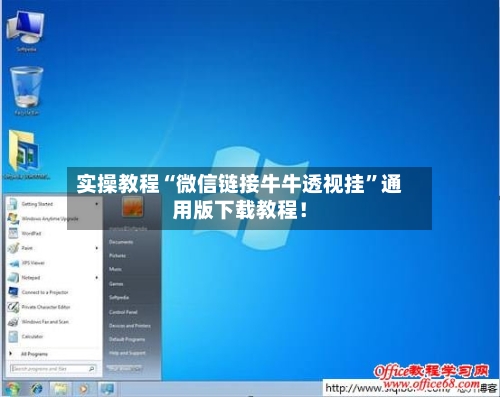 实操教程“微信链接牛牛透视挂”通用版下载教程！