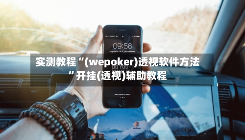 实测教程“(wepoker)透视软件方法	”开挂(透视)辅助教程-第2张图片