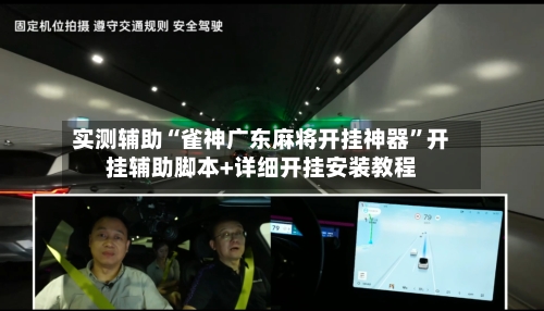 实测辅助“雀神广东麻将开挂神器”开挂辅助脚本+详细开挂安装教程-第3张图片