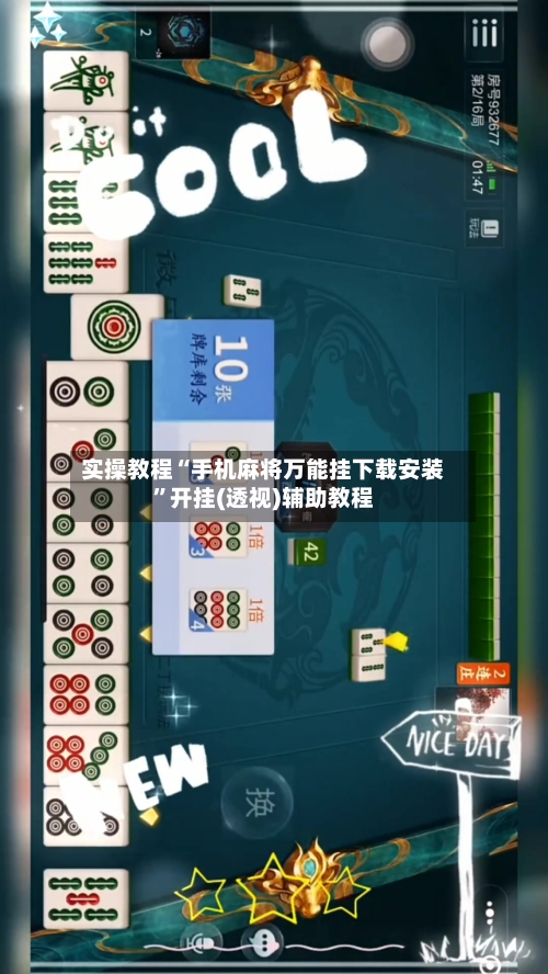 实操教程“手机麻将万能挂下载安装	”开挂(透视)辅助教程-第2张图片