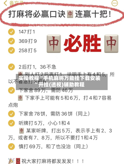 实操教程“手机麻将万能挂下载安装”开挂(透视)辅助教程-第3张图片