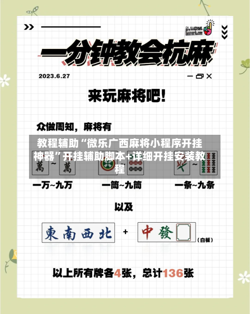 教程辅助“微乐广西麻将小程序开挂神器”开挂辅助脚本+详细开挂安装教程-第2张图片