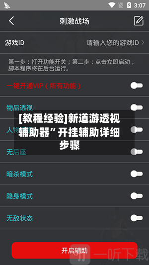 [教程经验]新道游透视辅助器”开挂辅助详细步骤-第3张图片