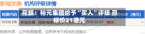 花旗：裕元集团给予“买入”评级 目标价21港元-第2张图片