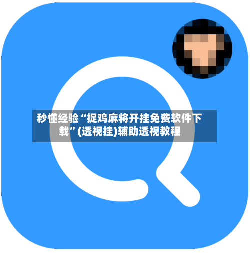 秒懂经验“捉鸡麻将开挂免费软件下载”(透视挂)辅助透视教程-第3张图片