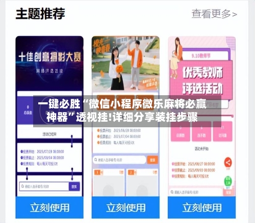 一键必胜“微信小程序微乐麻将必赢神器”透视挂!详细分享装挂步骤-第2张图片