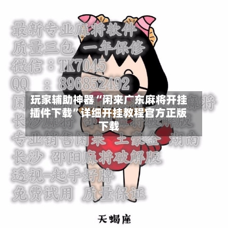 玩家辅助神器“闲来广东麻将开挂插件下载	”详细开挂教程官方正版下载-第2张图片