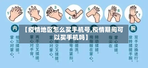 【疫情地区怎么买手机号,疫情期间可以买手机吗】