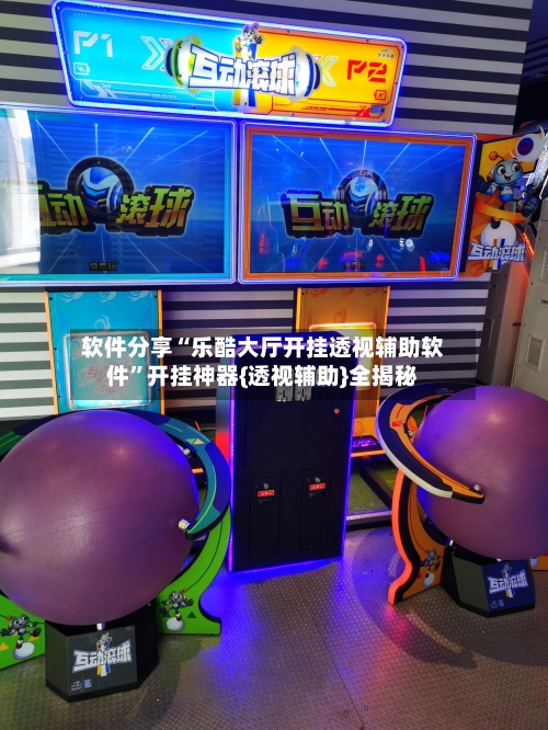 软件分享“乐酷大厅开挂透视辅助软件”开挂神器{透视辅助}全揭秘-第2张图片