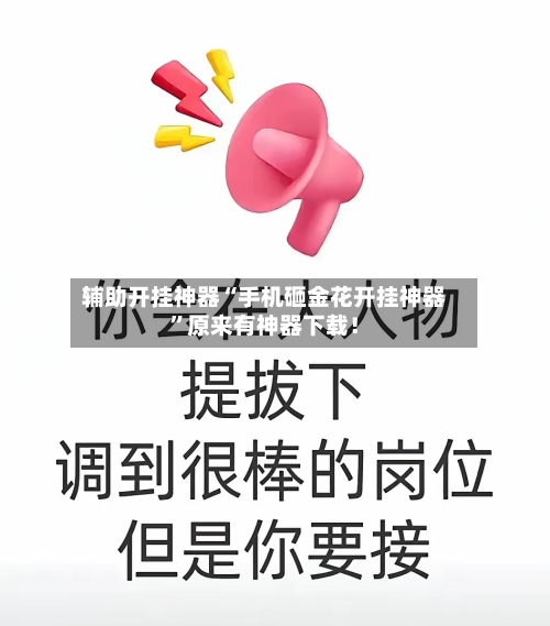辅助开挂神器“手机砸金花开挂神器”原来有神器下载！-第2张图片