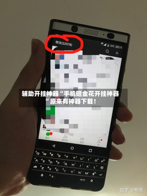 辅助开挂神器“手机砸金花开挂神器”原来有神器下载！-第3张图片