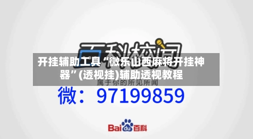 开挂辅助工具“微乐山西麻将开挂神器	”(透视挂)辅助透视教程-第2张图片