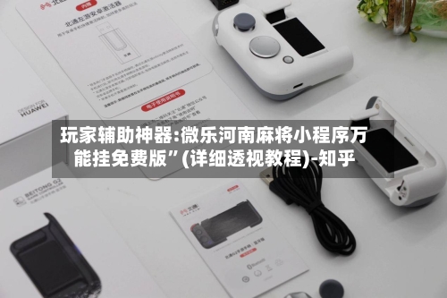 玩家辅助神器:微乐河南麻将小程序万能挂免费版”(详细透视教程)-知乎-第3张图片