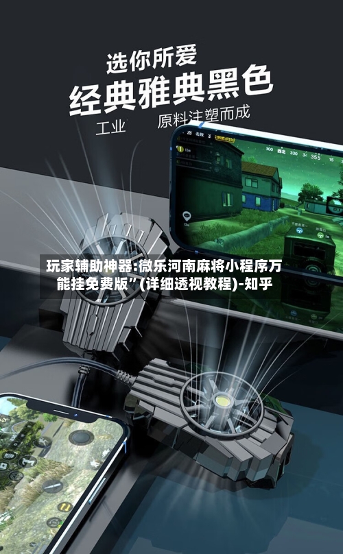 玩家辅助神器:微乐河南麻将小程序万能挂免费版”(详细透视教程)-知乎-第2张图片